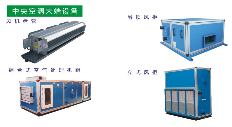 中央空調未端設備