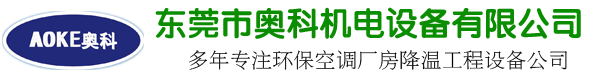 東莞市奧科機電設(shè)備有限公司